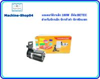 มอเตอร์จักรเล็ก 180W ยี่ห้อ:BETEC สำหรับจักรเล็ก จักรหัวดำ จักรซิกเเซก