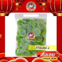 กีวีอบกรอบ กีวี่อบกรอบ กีวี่ กีวี กีวีกรอบ กีวี่อบกรอบ ผักอบกรอบ ผลไม้อบกรอบ  500g/250/100 กรัม  ผลิตใหม่ตลอด