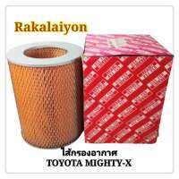 ไส้กรองอากาศ กรองอากาศ TOYOTA MIGHTY-X HERO ไมตี้เอ็กซ์ 17801-31050 USE FOR (1ลูก)