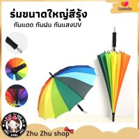 ร่มขนาดใหญ่สีรุ้ง กันแดด กันฝน กันแสงUV รุ่น16ก้าน 16สี สีสันสดใส วัสดุแข็งแรง ด้ามจับทนทานพอดีมือ