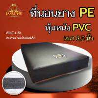 Sm มาใหม่!ที่นอนยางPE หุ้มหนังPVC ดีไซน์1คิ้ว ขนาด 3.5 ฟุต/5 ฟุต/6 ฟุต หนา 8.5 นิ้ว (มี2สี ให้เลือกซื้อ) จัดส่งฟรี