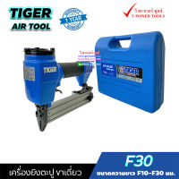 TIGER F30 เครื่องยิงตะปู ขาเดี่ยว ขนาดตะปู F10-F30 มม. แรงดันบาร์ 6-8 บาร์"