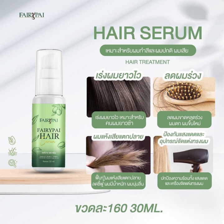 ราคาส่ง-fairypai-hair-serum-แฟรี่ปาย-แฮร์-เซรั่ม-ผลิตภัณฑ์บำรุงเส้นผม-1ขวด-30มล