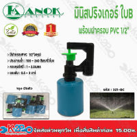 มินิสปริงเกอร์ใบB พร้อมฝาครอบPVC1/2(4หุน) รุ่น 321-BC ไชโยสปริงเกอร์ แพคละ5ตัว kanok product