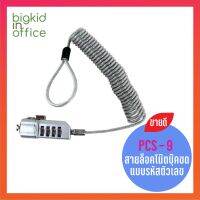 สายล็อคโน๊ตบุ๊ค AIDATA แบบรหัสตัวเลข Twist cable lock รุ่น PCS-9