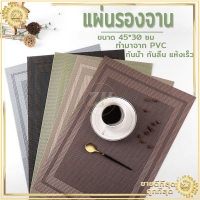 ที่รองจาน แผ่นรองจาน pvc ผ้ารองจาน แผ่นรองแก้ว ขนาด 45x30 cm มี 4 สี กันน้ำ กันลื่น ทนความร้อน ทำความสะอาดง่าย ได้ง่าย ไม่ซีดจาง