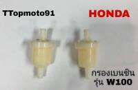 กรองน้ำมันเบนซิน HONDA W100 ยี่ห้อ ttop