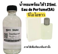 น้ำหอม รีฟิว น้ำหอม3A หอมติดทนนานทั้งวัน 125ML.กลิ่น อมานี่ GIO ขาว