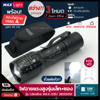 MaxLight (พร้อมซองเกรดA)ไฟฉาย ไฟฉายแรงสูง พกพาง่าย Zoomได้ ส่องไกล รุ่น 535 ไฟ 3 Mode ไฟหน้า ไฟตะเกียงด้านข้าง ไฟฉายชาร์จ USB เดินป่า ฉุกเฉิน