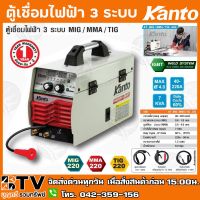 โปรแรง KANTO ตู้เชื่อมไฟฟ้า เครื่องเชื่อม 3 ระบบ MIG/MMA/MIG รุ่น KT-MIG/MMA/TIG-220 รับประกันคุณภาพ จัดส่ง ราคาถูก ตู้ เชื่อม ตู้ เชื่อม ไฟฟ้า ตู้ เชื่อม อาร์กอน ตู้ เชื่อม อิน เวอร์ เตอร์