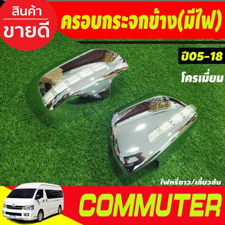 ครอบกระจกมองข้าง-มีไฟled-ไฟหรี่ขาวเลี้ยวเหลือง-ชุบโครเมี่ยม-รถตู้-คอมมิวเตอร์commuter-ปี2005-2018-รุ่นปรับกระจกไฟฟ้า-a