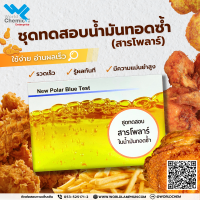 ชุดทดสอบสารโพลาร์ในน้ำมันทอดซ้ำ Polar Blue Test ( 25 test/กล่อง)