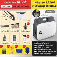 ปืนฉีดน้ำประสิทธิภาพสูง แรงดัน AC 220V กำลัง 2,200W แรงดันสูง 200BAR สำหรับล้างรถ ล้างแอร์ รดน้ำต้นไม้ ล้างคราบสกปรก