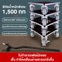 อุปกรณ์เคลื่อนย้ายเฟอร์นิเจอร์ เครื่องย้ายของหนัก อุปกรณ์ช่วยย้ายของ อุปกรณ์ช่วยขนย้ายเฟอร์นิเจอร์ ช่วยยกของหนัก ความจุแบริ่ง 1500กก