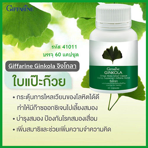 giffarinจิงโก-ลา-สารสกัดจากใบแปะก๊วย-ต้านโรคซึมเศร้า-จำนวน1กระปุก-รหัส41011-บรรจุ60แคปซูล