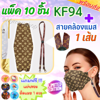 ?เก็บฟรี!! คูปองลดค่าส่ง?แพคคู่ สุดหรู✨หน้ากาก KF94 แพค 10ชิ้น ➕ สายคล้องแมส 1เส้น?ลายเดียวกัน❣ LIMITED EDITION งานดี ผ้านิ่ม ลายสวย