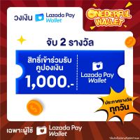 มีสิทธิรับ❗❗ [วันที่ 7 ต.ค. 66] เงินโบนัส Lazada Wallet 1,000.- (จับ 2 รางวัล) [ONEDERFUL WALLET - 1 สิทธิ์/ลูกค้า]