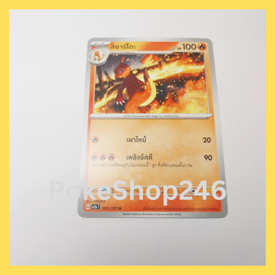 การ์ดโปเกมอน Pokemon ของแท้ การ์ด ร่าง 1 ลิซาร์โดะ 005/165 U ชุด โปเกมอน 151 ของสะสม ของเล่น