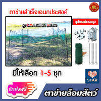 *ส่งฟรี* ตาข่ายล้อมรั้ว สูง 1.25 เมตร ยาว 12 เมตร มีให้เลือก 1-5 ชุด ตาข่ายล้อมสัตว์ ตาข่ายล้อมคอก คอกตาข่ายสำเร็จ คอกสำเร็จ  ตาข่ายสำเร็จ