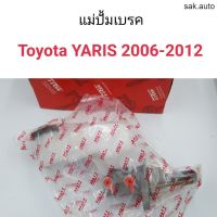 แม่ปั้มเบรค Toyota Yaris 2006-2012 เกียร์ออโต้ อะไหล่รถยนต์