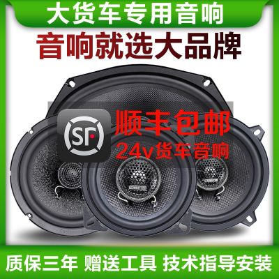 Suitable for 24V truck horn Shandeka Dongfeng Tianlong Tianjin Chenglong Howo Foton car audio 4 inch bass