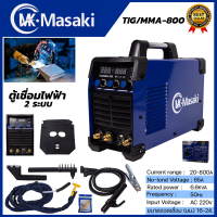 MASAKI ตู้เชื่อมอาร์กอน 2 ระบบ รุ่น TIG-800 ไฟแรง คงที่เสถียร เชื่อมนิ่ม เชื่อมได้เรียบสวย ของแท้