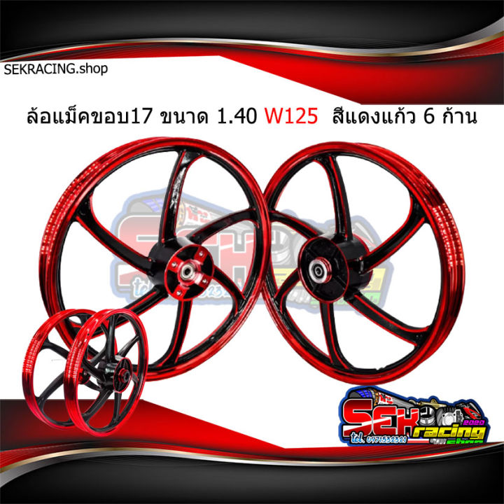 ล้อแม็คขอบ17-ขนาด1-40-ตรงรุ่น-เวฟ125เวฟ125r-เวฟ125s-สีแดงแก้ว-6ก้าน