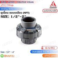 SANKING ยูเนี่ยน แบบเกลียว BSPT (Union (TxT)) ขนาด 1/2",3/4",1",11/4",11/2",2"