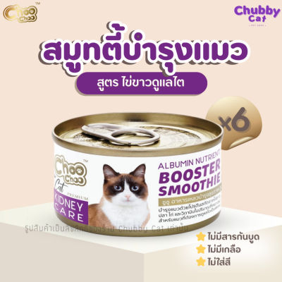 ChooChoo Smoothie  [6 กระป๋อง] ชูชู สมูทตี้บำรุงแมว สูตรไข่ขาวดูแลไต ขนาด 80 กรัม ขนนุ่ม อาหารแมวเปียก