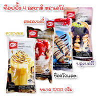 เอโร่ ท็อปปิ้ง Aro Topping 4 รสชาติ ช็อกโกแลต/ คาราเมล/ บลูเบอร์รี่/ สตรอว์เบอร์รี ขนาด 1.2 กก.