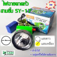 3ยิ้ม สามยิ้ม ไฟฉายคาดหัว SY-17 LED สวิตซ์โวลุ่ม ดำน้ำได้ แสงเหลือง