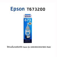 Epson 673200 C หมึกแท้ สีฟ้า จำนวน 1 ชิ้น ใช้กับพริ้นเตอร์อิงค์เจ็ท เอปสัน L800/805/850/1800 (Tank)