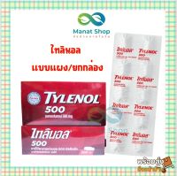 ไทลินอล 500 mg แบบแผง และ แบบยกกล่อง มีพร้อมส่ง มีเก็บปลายทาง