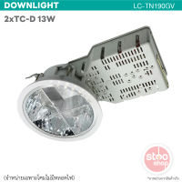 โคมดาวน์ไลท์แบบฝังฝ้า ขั้วหลอด 2*TC-D 13W จำหน่ายเฉพาะโคมไม่รวมหลอดไฟ LC-TN190GV