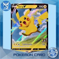 พิคาชู V RR (S8a 020/028) ชุด คอลเลกชันฉลองครบรอบ 25 ปี การ์ดโปเกมอน ภาษาไทย (Pokemon Trading Card Game) Pokemon Cards Pokemon Trading Card Game TCG โปเกมอน Pokeverser