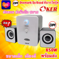 ?ส่งเร็ว?ร้านDMแท้ๆ ลำโพง Oker SP-835 สีขาว Desktop Speaker USB ลำโพงคอม ตั้งโต๊ะ คอมพิวเตอร์ 650W 2.1CH สีขาว #DM