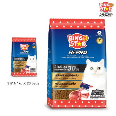 ❣️🐶42Pets🐱❣️Bingostar Hipro 1 กิโลกรัม และ 20 kg รสแกะ อาหารแมวชนิดเม็ด บิงโกสตาร์ ไฮโปร อาหารแมวโต
