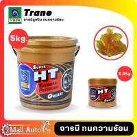 TRANE จารบี จาระบี สีเหลืองใส รุ่น Super HT เหมาะสำหรับงานหนัก และ เครื่องจักรกล ทนความร้อนสูง *ขนาด 0.5 และ 5 kg.