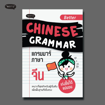 (แถมปกฟรี!) Better Chinese Grammar แกรมม่าร์ภาษาจีน