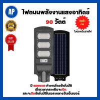 [แนะนำ] ไฟถนน ไฟถนนโซล่าเซลล์ ไฟถนนพลังงานแสงอาทิตย์ 90 วัตต์ DAYLIGHT สีดำ