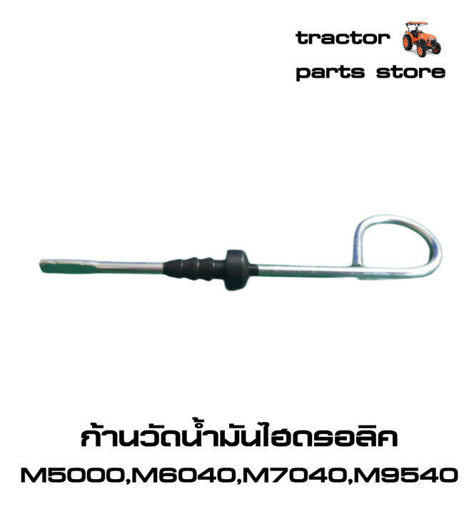 ก้านวัดน้ำมันไฮดรอลิค-รถไถคูโบต้า-m5000-m6040-m7040-m8540-m9540-gauge-oil