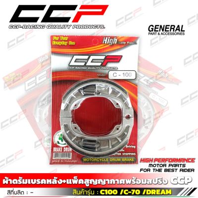 ผ้าเบรคก้าม ผ้าดรัมเบรคหลัง แพ็คสูญญากาศพร้อมสปริง รุ่น A100 / RC-100/C100 / C-70 / DREAM/MIO / FINO / NOUVO/TS-100