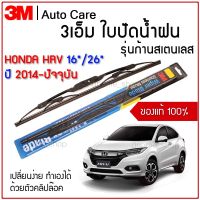 ใบปัดน้ำฝน 3เอ็ม ของแท้ รุ่นโครงสแตนเลส พร้อมยางปัดน้ำฝน สำหรับรถ HONDA HRV ขนาด 16" และ 26"  ติดตั้งได้อย่างง่ายดาย