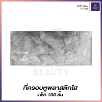 ที่ครอบหูพลาสติกใส (1 ห่อ / 100 ชิ้น)