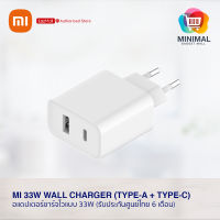 Xiaomi Mi 33W Wall Charger (Type-A+Type-C) EU อแดปเตอร์ชาร์จไวแบบ 33W (รับประกันศูนย์ไทย 6 เดือน)