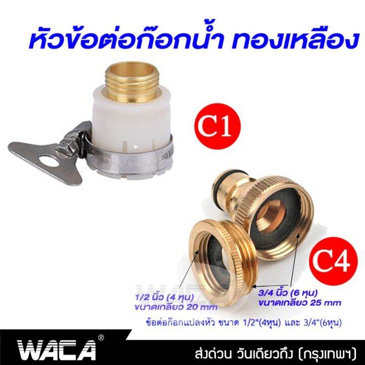 waca-ขนาด-4หุน-5หุน-6หุน-1-2-5-8-3-4-ข้อต่อทองเหลือง-ข้อต่อสายยาง-ข้อต่อก๊อกน้ำ-ข้อต่อสวมเร็ว-53c-fsa