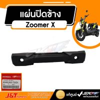 โปรโมชั่น แผ่นปิดข้าง เบาะส่วนหลัง ด้านซ้าย(รถทุกสี) รถรุ่น Zoomer X แท้ศูนย์ HONDA (83560-K20-T20ZA) ราคาถูก เบาะ  เบาะรองหลัง เบาะรองนั่ง เบาะเดิม