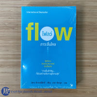 (พร้อมส่ง) Flow หนังสือ โฟลว์ ภาวะลื่นไหล (หนังสือใหม่100%) เขียนโดย มิฮาย ชิกเซนต์มิฮายี INTERNATIONAL BESTSELLER