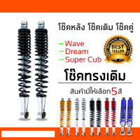 โช๊คหลังเดิมรุ่น WAVE ทุกรุ่น สีดำ ขนาด 34 CM.