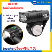 ?ไฟ LED ติดหน้ารถจักรยาน 10 วัตต์ 800 ลูเมน 6 โหมด ชาร์จ USB